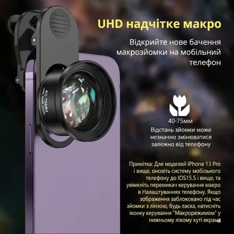 Об’єктив для телефону з кліпсою YUMTTY — макролінза та зум для зйомки деталей
