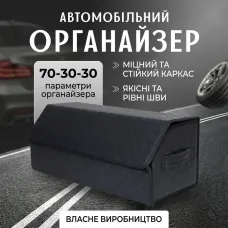 Органайзер у багажник для автомобіля універсальний великий 70×30×30
