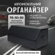 Органайзер у багажник для автомобіля універсальний великий 70×30×30