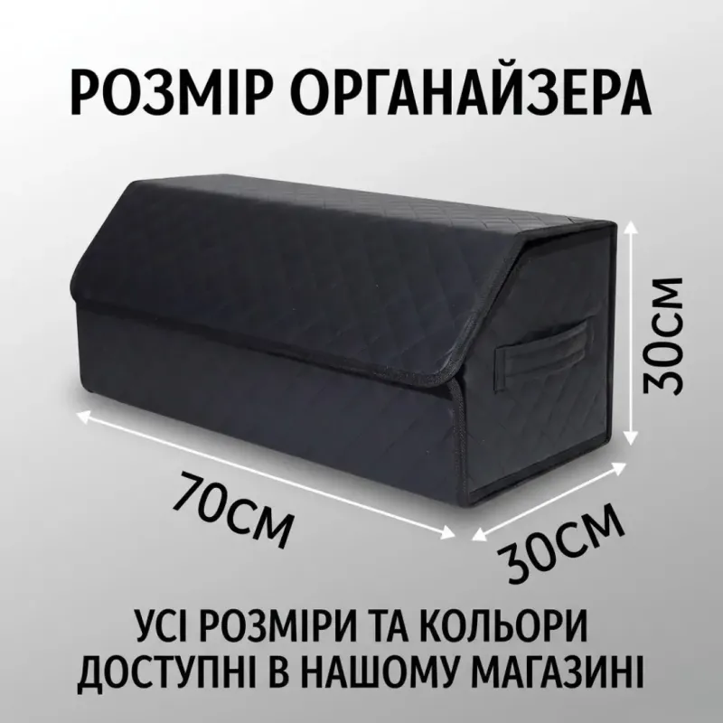 Органайзер у багажник для автомобіля універсальний великий 70×30×30