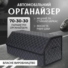 Органайзер у багажник для автомобіля великий 70×30×30