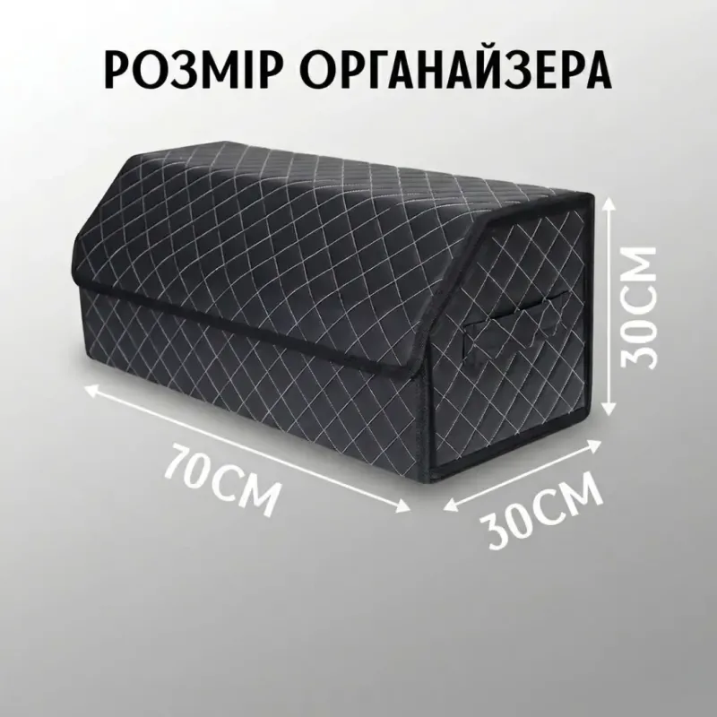Органайзер у багажник для автомобіля великий 70×30×30