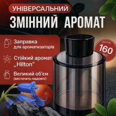 Додатковий запаска 160 мл “Hilton” для диузора Robot