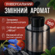 Додатковий запаска 160 мл “Hilton” для диузора Robot