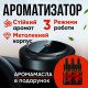 Автомобільний ароматизатор-дифузор + 3 аромати в комплекті