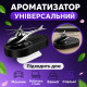 Автомобільний ароматизатор «Вертоліт» (металік для авто)