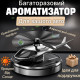Автомобільний багаторазовий ароматизатор вертоліт-пахнючка для авто парфуми в машину на торпеду пахучка салону