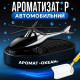 Автомобільний ароматизатор «Вертоліт» (металік для авто)