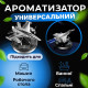 Автомобільний ароматизатор «Літак Silver» для авто