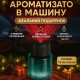 Ароматизатор автомобільний ультразвуковий «Зоряне небо» 160 мл