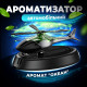 Автомобильный ароматизатор «Вертолёт» (чёрный)