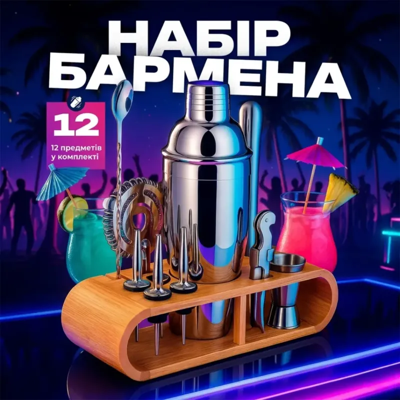 Набір бармена для коктейлів на 12 предметів, подарунковий, професійний