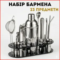 Барменський набір, набір для приготування коктейлів для бару, 23 предмети