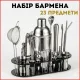 Барменський набір, набір для приготування коктейлів для бару, 23 предмети