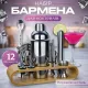 Набір бармена з підставкою для приготування коктейлів, 12 предметів