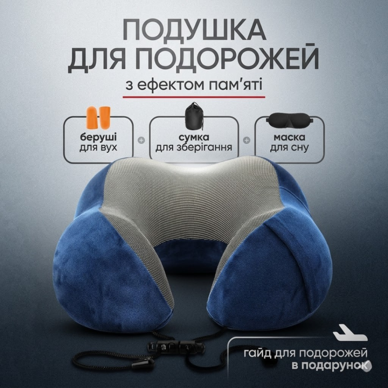 Подушка для подорожей