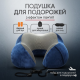 Подушка для подорожей