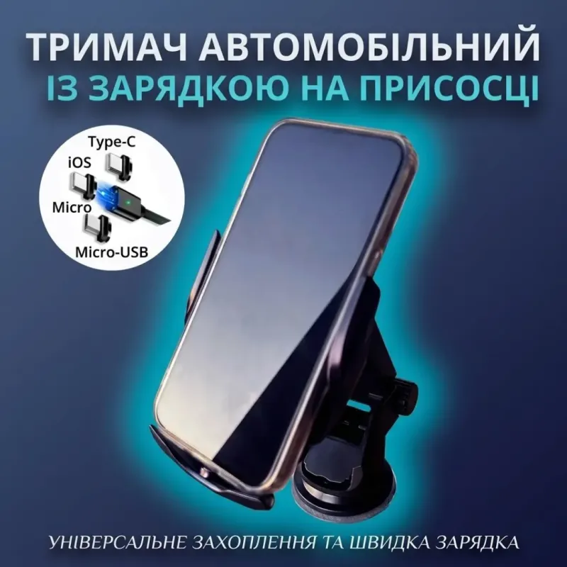 Автомобільний тримач для телефону із зарядкою