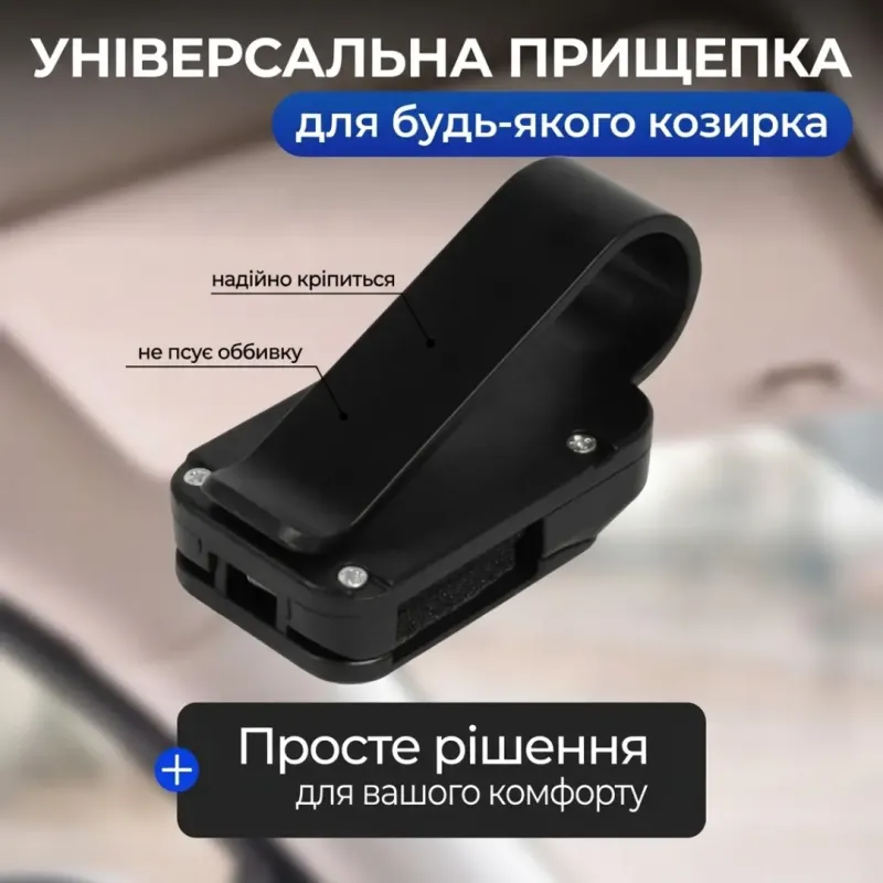 Тримач для окулярів в автомобіль, на козирок, чорний / тримач для окулярів у машину